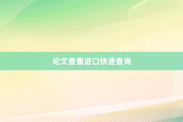 论文查重进口快速查询